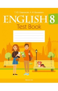 Английский язык. 8 кл. Тесты