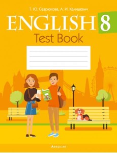 Английский язык. 8 кл. Тесты