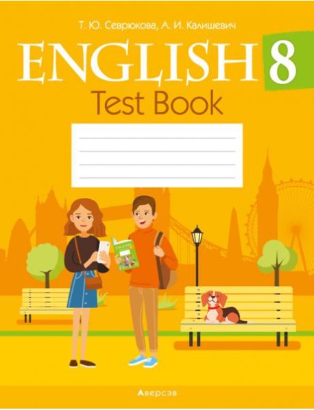 Английский язык. 8 кл. Тесты