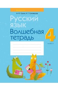 Русский язык. 4 класс. Волшебная тетрадь