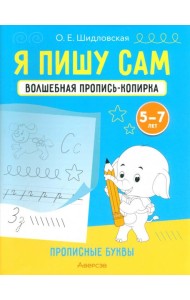 Я пишу сам. Волшебная пропись-копирка. Прописные буквы. Для детей 5-7 лет