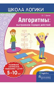 Школа логики. Алгоритмы. Выстраиваем порядок действий