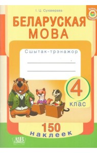 Беларуская мова. 4 клас. Сшытак-трэнажор. 150 наклеек