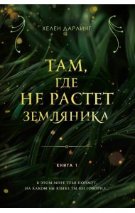Там, где не растет земляника. Книга 1.
