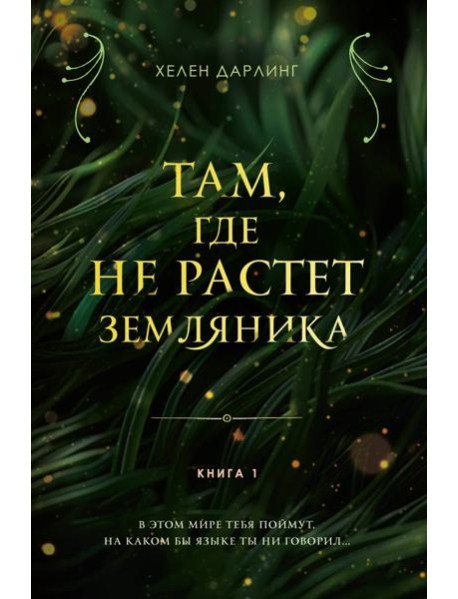 Там, где не растет земляника. Книга 1.