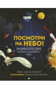 Посмотри на небо!