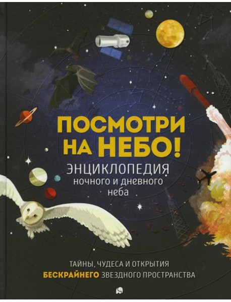 Посмотри на небо!