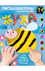 Жужа. Большой альбом для совместного творчества с малышом 1+
