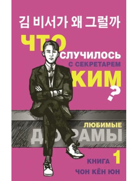 Что случилось с секретарем Ким? Книга 1
