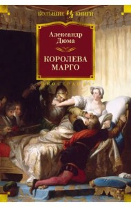 Королева Марго: роман