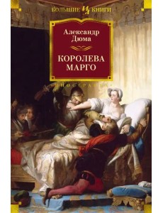Королева Марго: роман