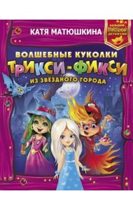 Волшебные куколки Трикси-Фикси из Звездного города