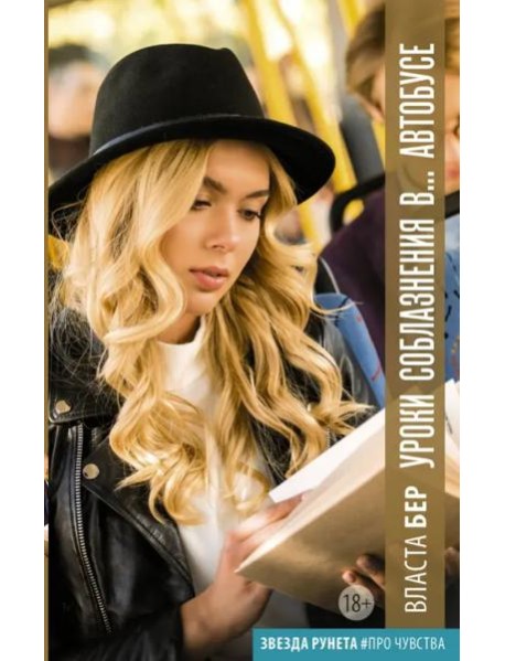 Уроки соблазнения в... автобусе