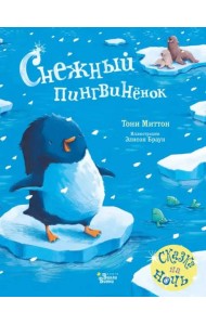 Снежный пингвинёнок