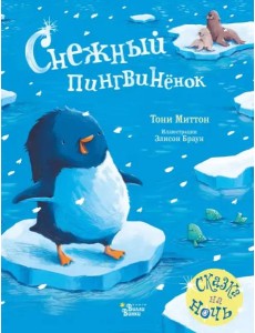Снежный пингвинёнок Снежный пингвинёнок