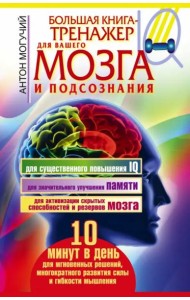 Большая книга-тренажер для вашего мозга и подсознания
