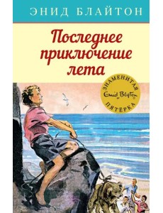 Последнее приключение лета Последнее приключение лета