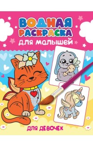 ВОДНАЯ РАСКРАСКА для малышей. ДЛЯ ДЕВОЧЕК