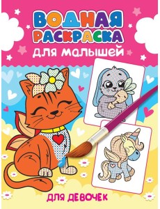 ВОДНАЯ РАСКРАСКА для малышей. ДЛЯ ДЕВОЧЕК ВОДНАЯ РАСКРАСКА для малышей. ДЛЯ ДЕВОЧЕК
