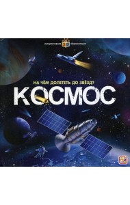 На чем долететь до звезд? Космос: книжка-панорамка