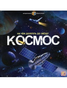 На чем долететь до звезд? Космос: книжка-панорамка