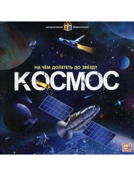 На чем долететь до звезд? Космос: книжка-панорамка