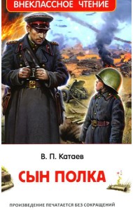 Сын полка: повесть