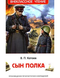 Сын полка: повесть Сын полка: повесть