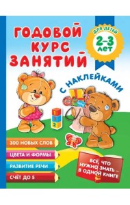 Годовой курс занятий с наклейками для детей 2-3 лет