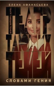 Театр тающих теней. Словами гения: роман