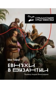 Евнухи в Византии