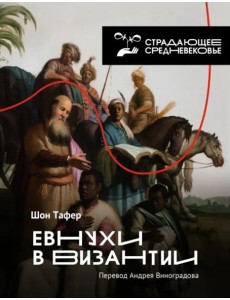 Евнухи в Византии