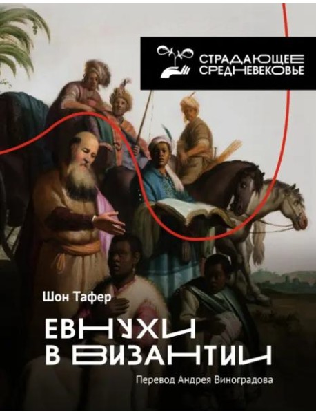 Евнухи в Византии