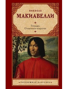 Государь. О военном искусстве