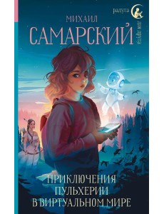 Приключения Пульхерии в виртуальном мире