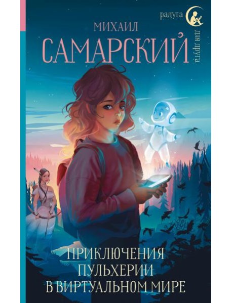 Приключения Пульхерии в виртуальном мире