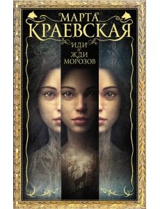 Иди и жди морозов Иди и жди морозов