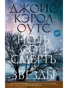 Ночь, сон, смерть и звезды: роман Ночь, сон, смерть и звезды: роман