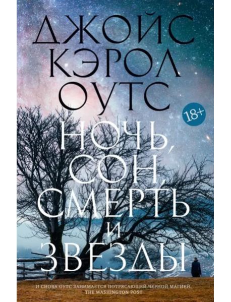 Ночь, сон, смерть и звезды: роман