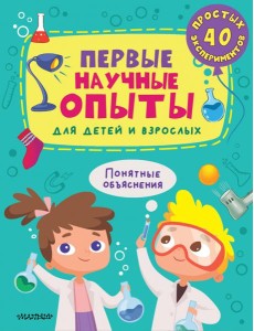 Первые научные опыты для детей и взрослых