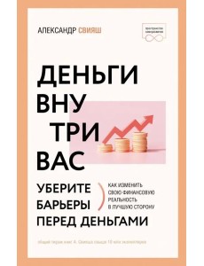 Деньги внутри вас. Уберите барьеры перед деньгами
