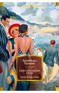 Блистательные годы. Гран-Канария: повести, роман