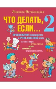 Что делать, если... 2