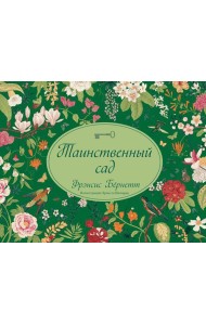 Таинственный сад