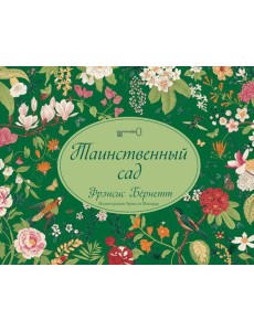 Таинственный сад