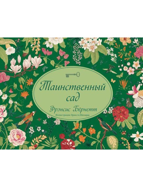 Таинственный сад