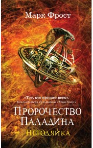 Пророчество Паладина. Негодяйка