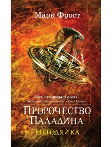 Пророчество Паладина. Негодяйка