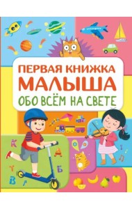 Обо всем на свете. Первая книжка малыша