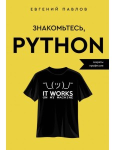 Знакомьтесь, Python. Секреты профессии Знакомьтесь, Python. Секреты профессии
